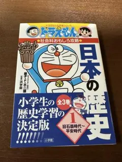 ドラえもんの社会科おもしろ攻略 日本の歴史 1 旧石器時代～平安時代