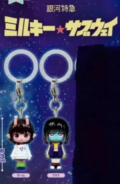 銀河特急ミルキーサブウェイ ミルサブ めじるしアクセサリー チハル マキナ 2点