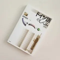 ドイツ語 学習参考書