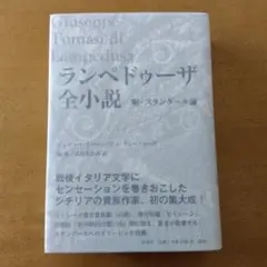 ランペドゥーザ全小説ジュゼッペ・トマージ・ディ・ランペドゥーサ著 