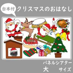 パネルシアター　大サイズ　クリスマスのおはなし　あわてんぼうのサンタクロース