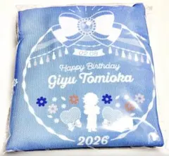 鬼滅の刃 冨岡義勇 誕生祭 2026 バースデー トートバッグ