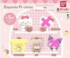 サンリオ カプセルフロッキー 3点セット
