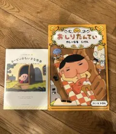おしりたんてい カレーなるじけん カービィのちいさな世界 絵本2冊セット