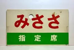 列車愛称サボ「ちくま」「くろよん」 国鉄 大鉄局 宮原電車区 所属 編成車両用 2026年最新】サボ 指定席の人気アイテム - メルカリ