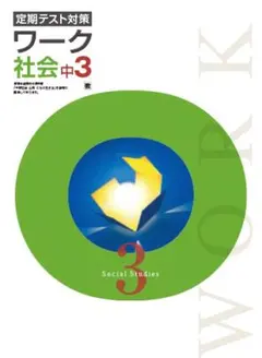 【最新版・新品・未使用】栄光ワーク中学3年生他２１冊セット 最新版・新品・未使用】教育出版 定期テスト対策 栄光ワーク 中学3