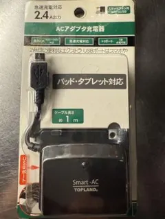 TOPLAND Smart-AC ACアダプター 2.4A
