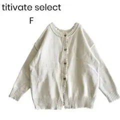 【titivateselect 】ニットカーディガン オーバーサイズ 1431