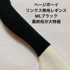 ページボーイリンクス無地レギンスMLブラック