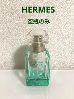 エルメス 香水 空瓶 HERMES UN JARDIN SUR LE NIL