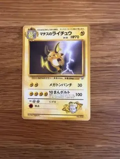 マチスのライチュウ ポケモンジム第2弾 クチバシティジム マチス