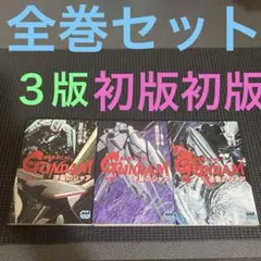 機動戦士ガンダム　逆襲のシャア　前中後篇　【全巻初版】帯付き 機動戦士ガンダム 逆襲のシャア 全巻初版セット 帯付き 前篇 中篇 後篇