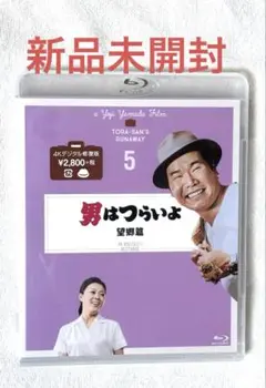 男はつらいよ 5 望郷編 4Kデジタル版 Blu-ray 新品未開封