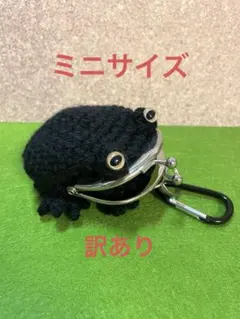 あみぐるみ　黒カエルがま口ポーチ(小銭入れ) カラビナ付き　ハンドメイド