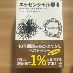 エッセンシャル思考 最少の時間で成果を最大にする（ミニクリアファイル付き）