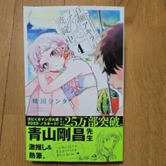 百瀬アキラの初恋破綻中。4巻【最新刊】