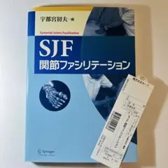 2025年最新】SJF関節ファシリテーションの人気アイテム - メルカリ