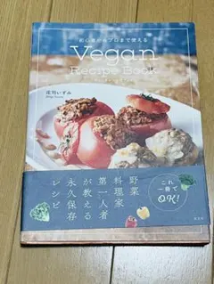 Vegan Recipe Book 初心者からプロまで使える