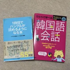 韓国語参考書2冊セット