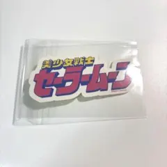 【希少】美少女戦士セーラームーン ロゴステッカー