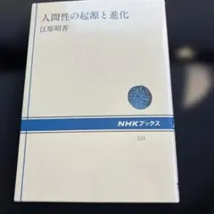 人間性の起源と進化 NHKブックス　江原昭善