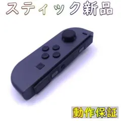 【動作保証】Switch ジョイコン グレー左 スティック新品