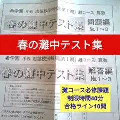 希学園小6 志望校特訓 灘コース 算数 第I期セット 復習テスト 灘中 2026年最新】希学園小6灘中の人気アイテム - メルカリ