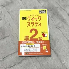 これでなっとく!漢検クイックスタディ準2級