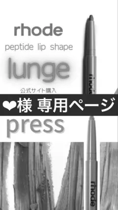 ❤︎様 専用ページ