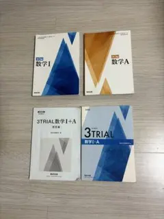 数学 I・A 教科書　3TRIAL 問題集　4冊セット