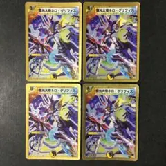 デュエルマスターズ 魔光大帝ネロ・グリフィス ネログリフィス 4枚