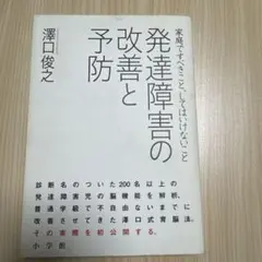 発達障害の改善と予防 : 家庭ですべきこと、してはいけないこと