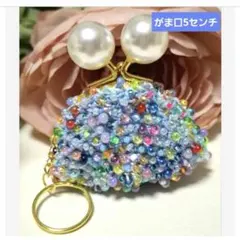 パールあめ玉水色♡カラフルビーズがま口5センチ