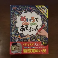 めいろでめちゃめちゃあそぶっく