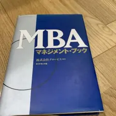 2025年最新】グロービスmbaマネジメント ブックの人気アイテム