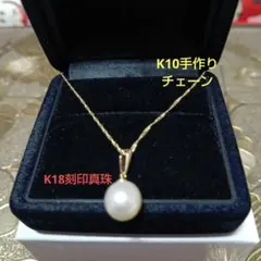 良*子様 K18真珠を手作りK10チェーンに、セットした、高級感溢れるネックレス