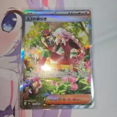 AZの安らぎ SAR ポケモンカード　センタリング良　美品
