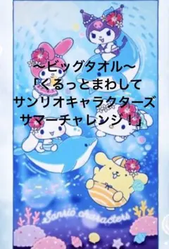 「くるっとまわしてサンリオキャラクターズサマーチャレンジ！」 ビッグタオル