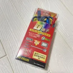 未使用品　Victor/JVC コンポーネント 2m VX-DS220のサムネイル