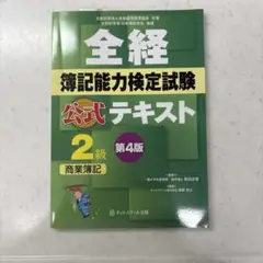 全経簿記能力検定試験公式テキスト2級商業簿記【第4版】