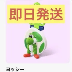 『新品・未開封品』マクドナルド ハッピーセット スーパー マリオ ヨッシーのサムネイル