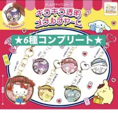 ①【新品・未使用】サンリオ キラキラ透明メタルチャーム ★ コンプリート