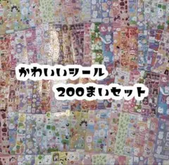 【最安値】シール 200枚 まとめ売り ゆめかわ 動物 かわいい 大量 ごほうび