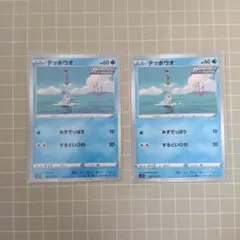 テッポウオ 022/070 C 2枚セット