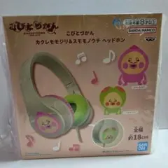 【新品・未開封】こびとづかん カクレモモジリ＆スモモノウチ ヘッドホンのサムネイル