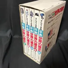 まんがで学習　年表　世界の歴史　全巻セット　あかね書房