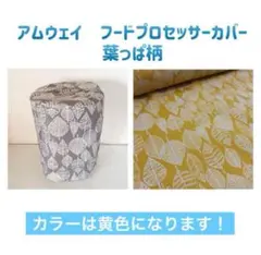 【ハンドメイド】　アムウェイ　フードプロセッサーカバー　ナイロン　葉っぱ黄色