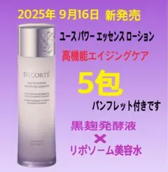 コスメデコルテ　新発売　ユース パワー エッセンス ローション　美容液　化粧水