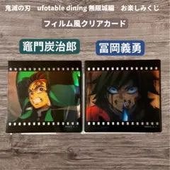 鬼滅の刃 お楽しみくじ 無限城編 フィルム風クリアカード 竈門炭治郎 冨岡義勇