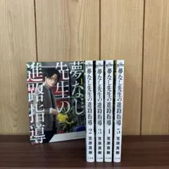 夢なし先生の進路指導　1-5 全巻セット Amazon.co.jp: 夢なし先生の進路指導 (1) (ビッグコミックス